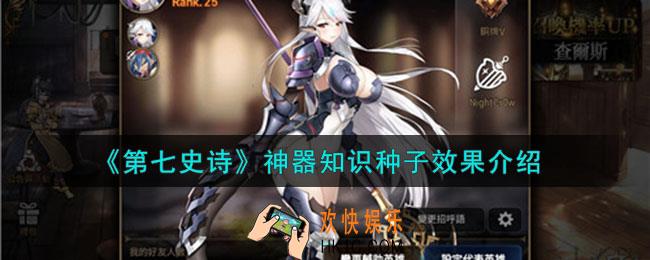 第七史诗知识种子有什么用