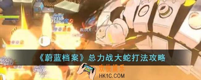 蔚蓝档案总力战大蛇怎么打