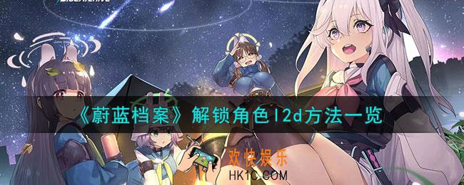 蔚蓝档案怎么解锁角色l2d
