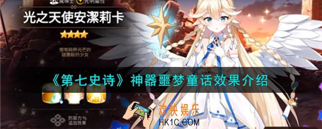 第七史诗噩梦童话有什么用