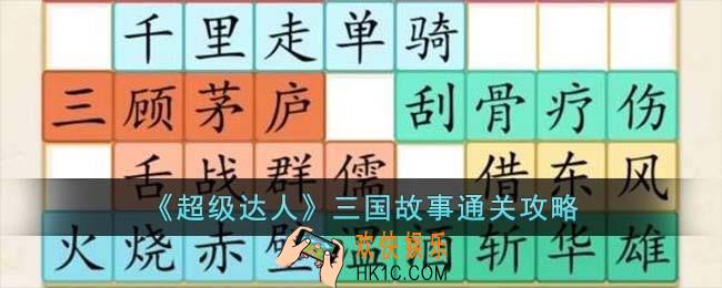 超级达人三国故事怎么过