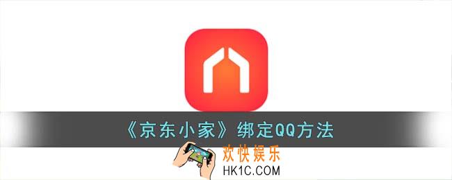 京东小家怎么绑定qq