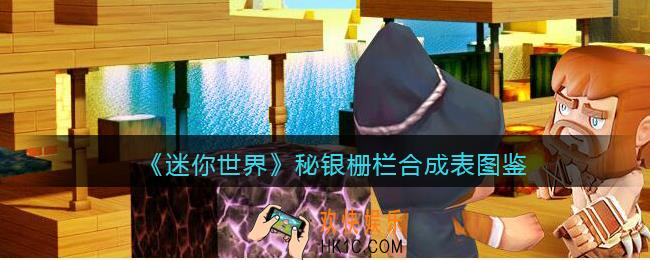 迷你世界秘银栅栏怎么获得