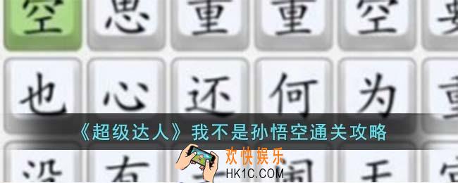 超级达人我不是孙悟空怎么过