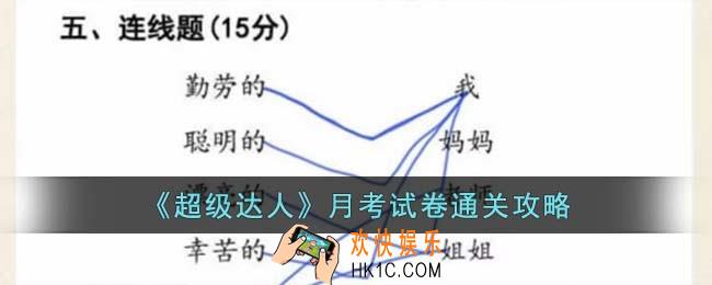 超级达人月考试卷怎么过