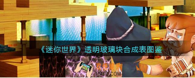 迷你世界透明玻璃块怎么获得