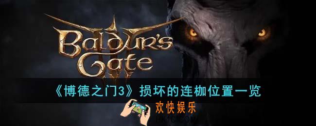 博德之门3损坏的连枷在哪