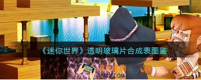 迷你世界透明玻璃片怎么获得