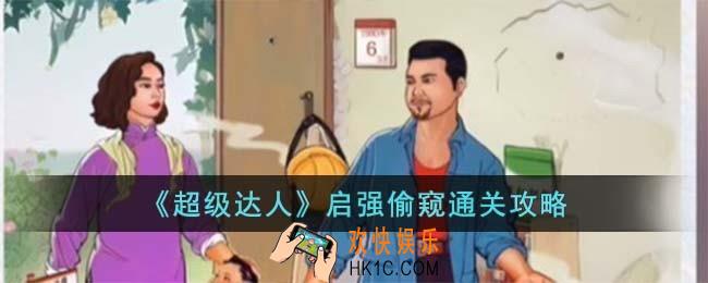 超级达人启强偷窥怎么过