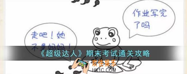 超级达人期末考试怎么过