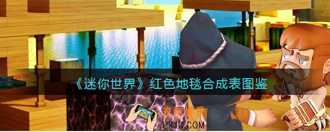 迷你世界红色地毯怎么获得