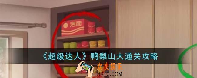 超级达人鸭梨山大怎么过