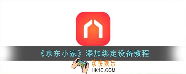 京东小家怎么添加设备