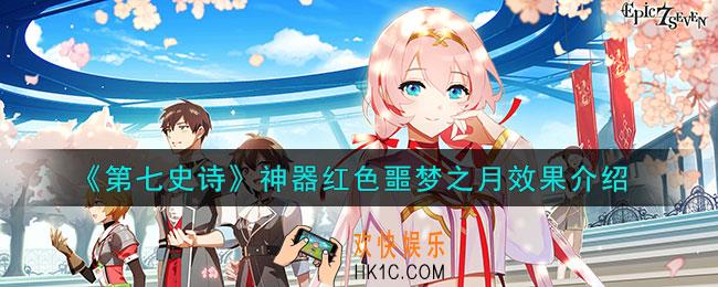 第七史诗红色噩梦之月有什么用