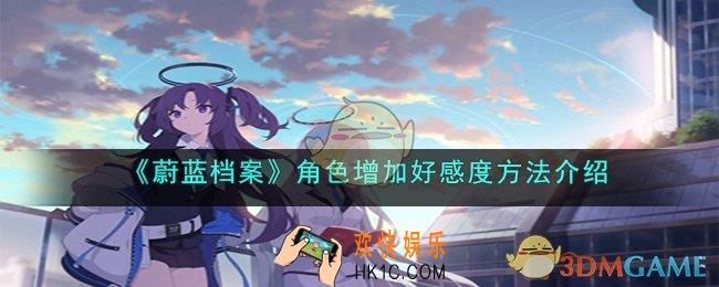 蔚蓝档案角色增加好感怎么加