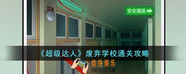 超级达人废弃学校怎么过
