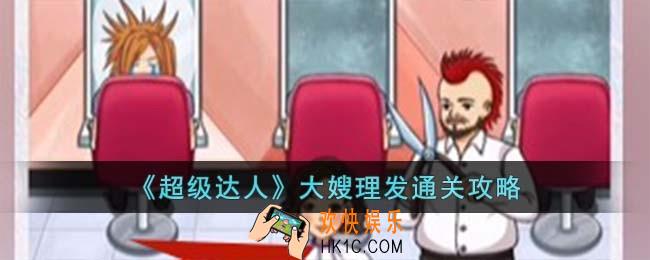 超级达人大嫂理发怎么过