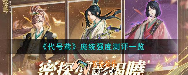 代号鸢庞统怎么样
