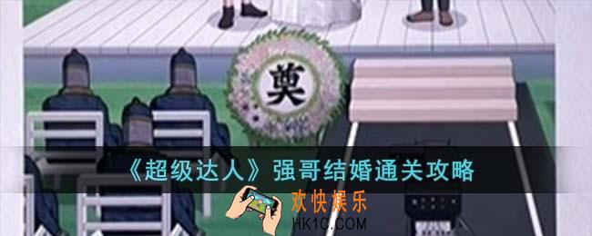 超级达人强哥结婚怎么过