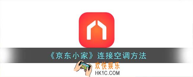 京东小家怎么连接空调