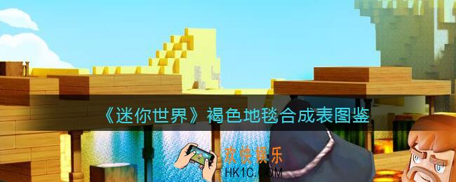迷你世界褐色地毯怎么获得