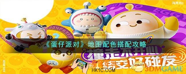蛋仔派对地图配色怎么改