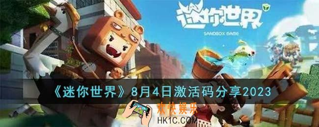 迷你世界8月4日激活码有哪些