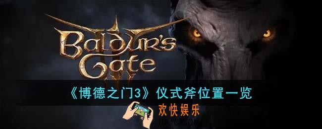 博德之门3仪式斧在哪
