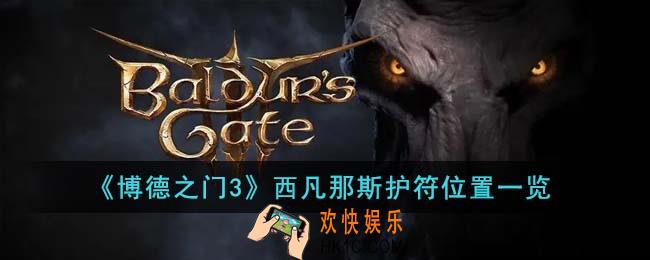 博德之门3西凡那斯护符在哪