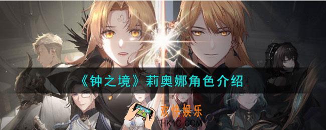 钟之境莉奥娜是谁
