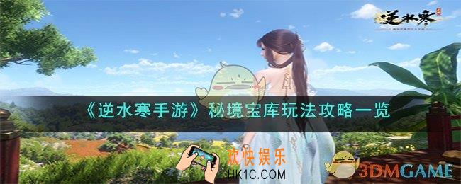逆水寒手游秘境宝库怎么玩