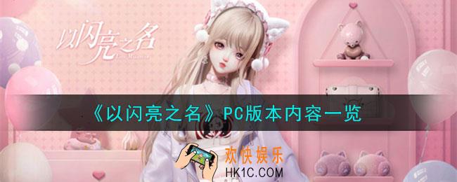 以闪亮之名PC版本内容有哪些