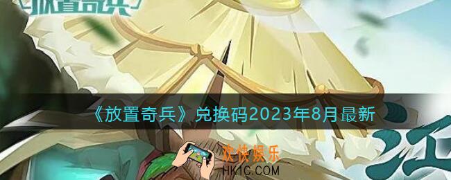 放置奇兵兑换码最新2023年8月