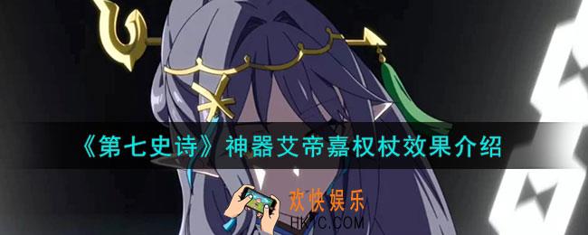 第七史诗艾帝嘉权杖有什么用