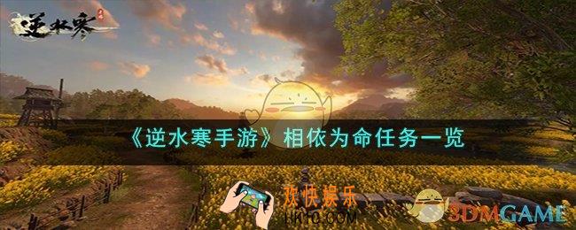 逆水寒手游相依为命任务怎么做