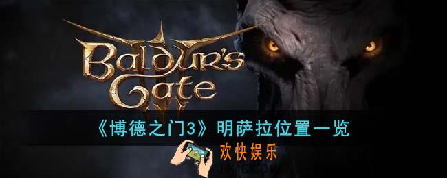 博德之门3明萨拉位置在哪