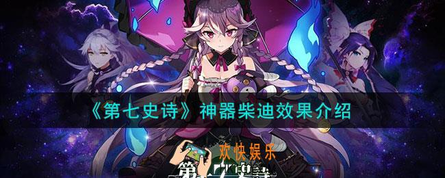 第七史诗柴迪有什么用