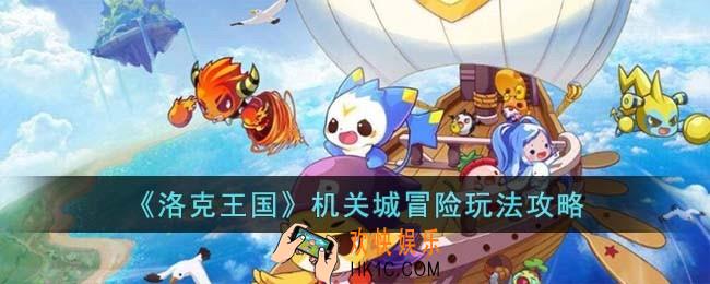 洛克王国机关城冒险怎么玩