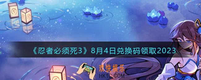 忍者必须死3兑换码2023年8月4日