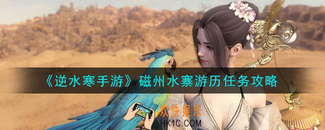 逆水寒手游磁州水寨游历任务怎么做