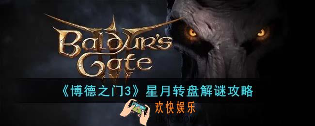 博德之门3星月转盘怎么解