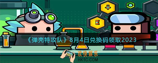 弹壳特攻队兑换码2023年8月4日