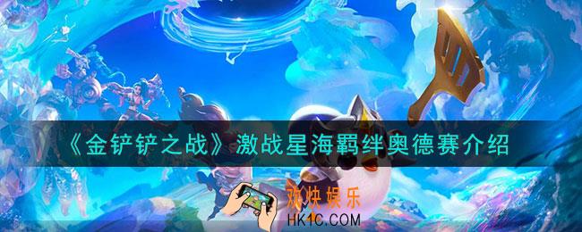 金铲铲之战奥德赛羁绊什么效果