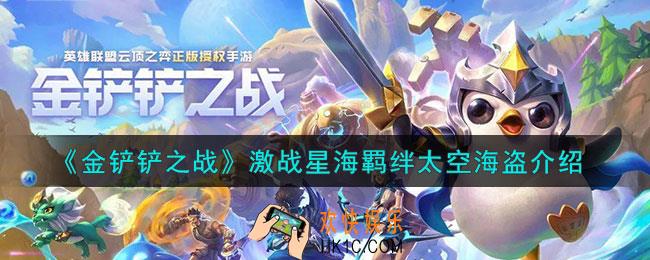 金铲铲之战太空海盗羁绊什么效果