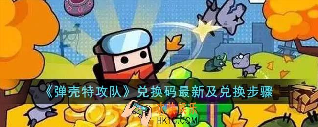 弹壳特攻队兑换码有哪些