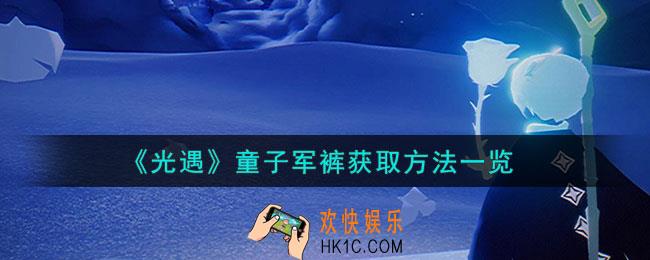 光遇水滴头饰怎么获取