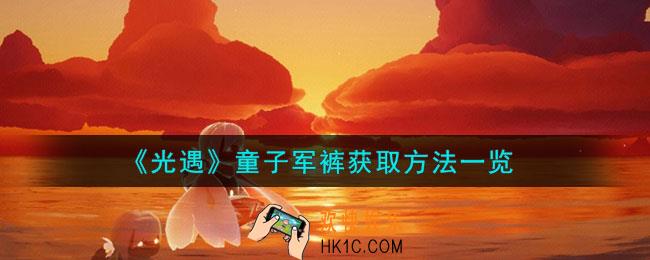 光遇童子军裤怎么获取