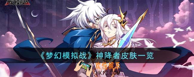 梦幻模拟战神降者皮肤怎么样