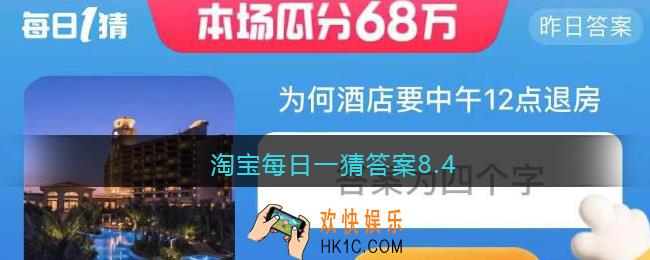 淘宝每日一猜答案8.4