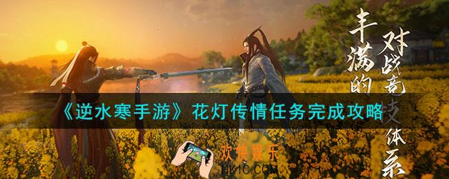 逆水寒手游花灯传情任务怎么做